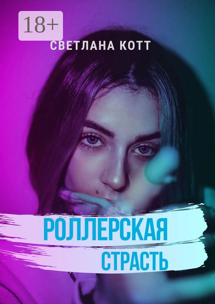 Роллерская страсть