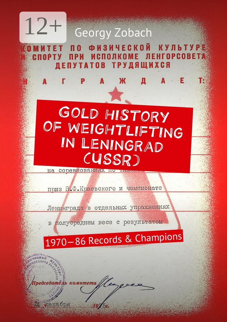 Gold history of weightlifting in Leningrad (USSR)