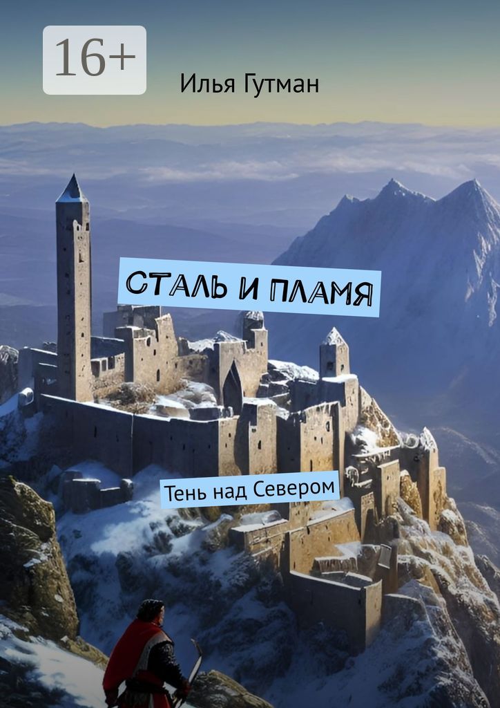 Сталь и Пламя