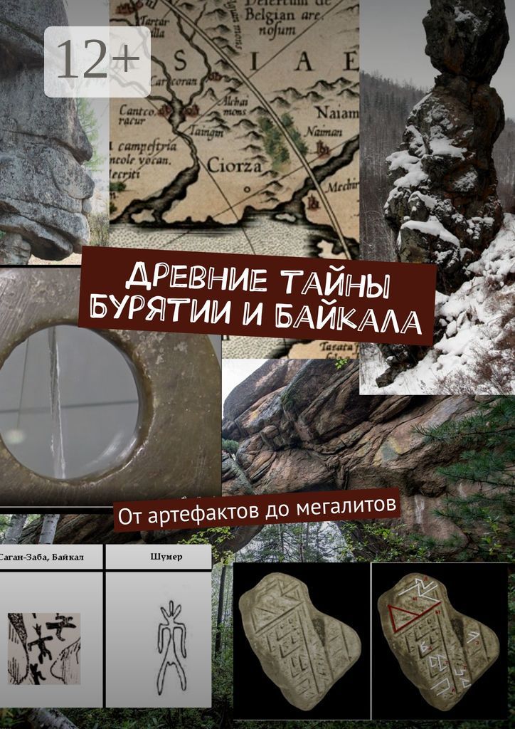 Древние тайны Бурятии и Байкала: от артефактов до мегалитов