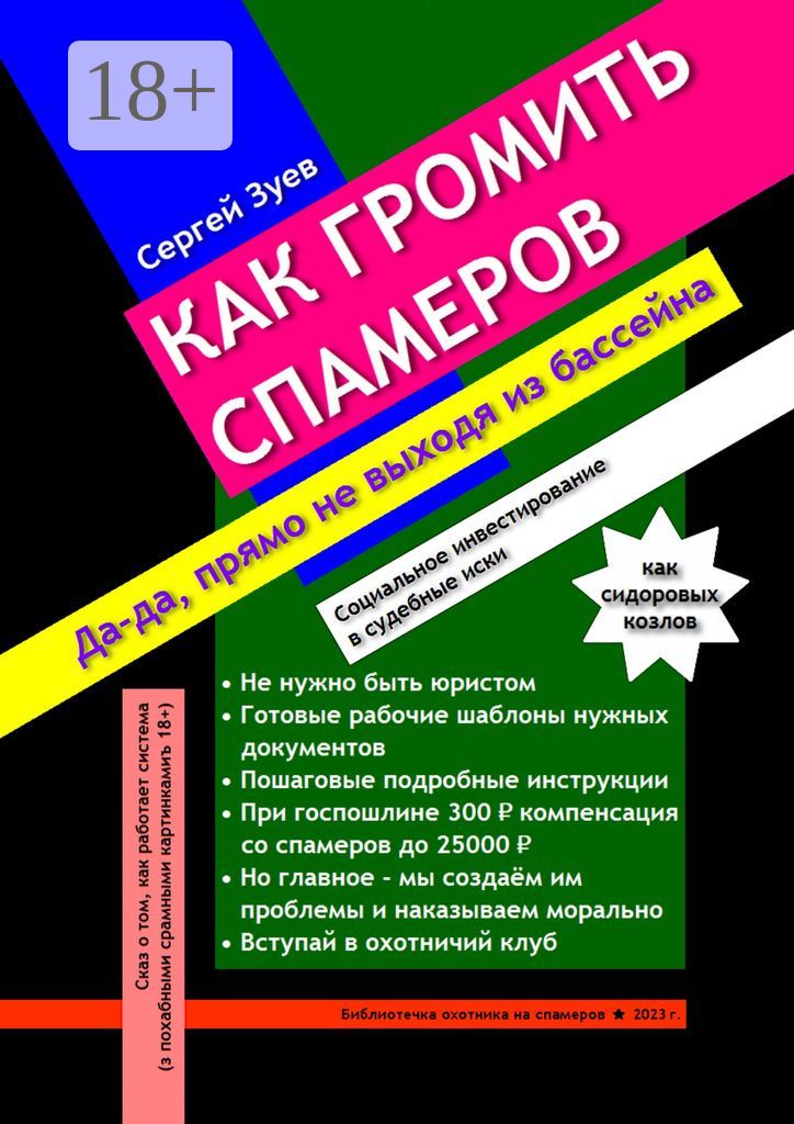 Как громить спамеров