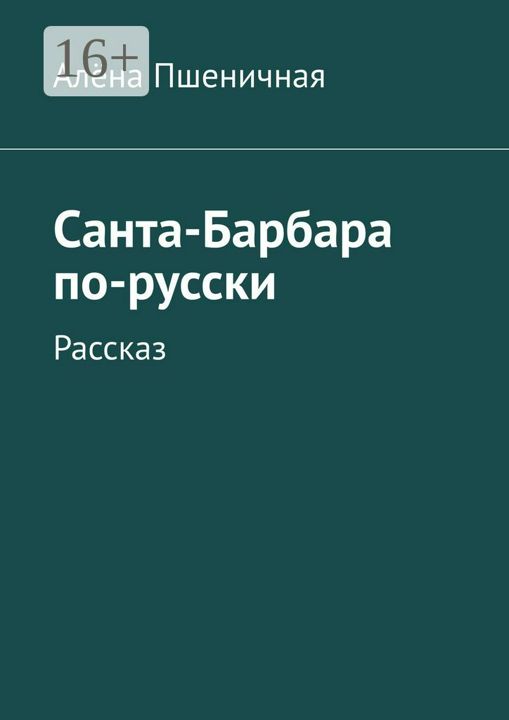 Санта-Барбара по-русски