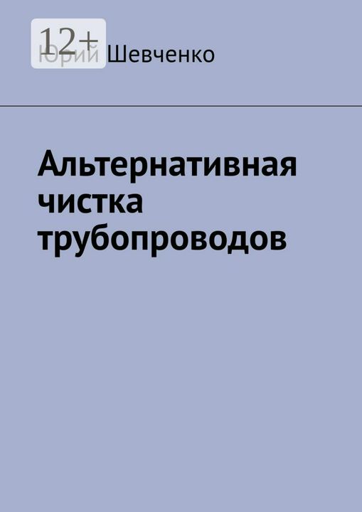 Альтернативная чистка трубопроводов