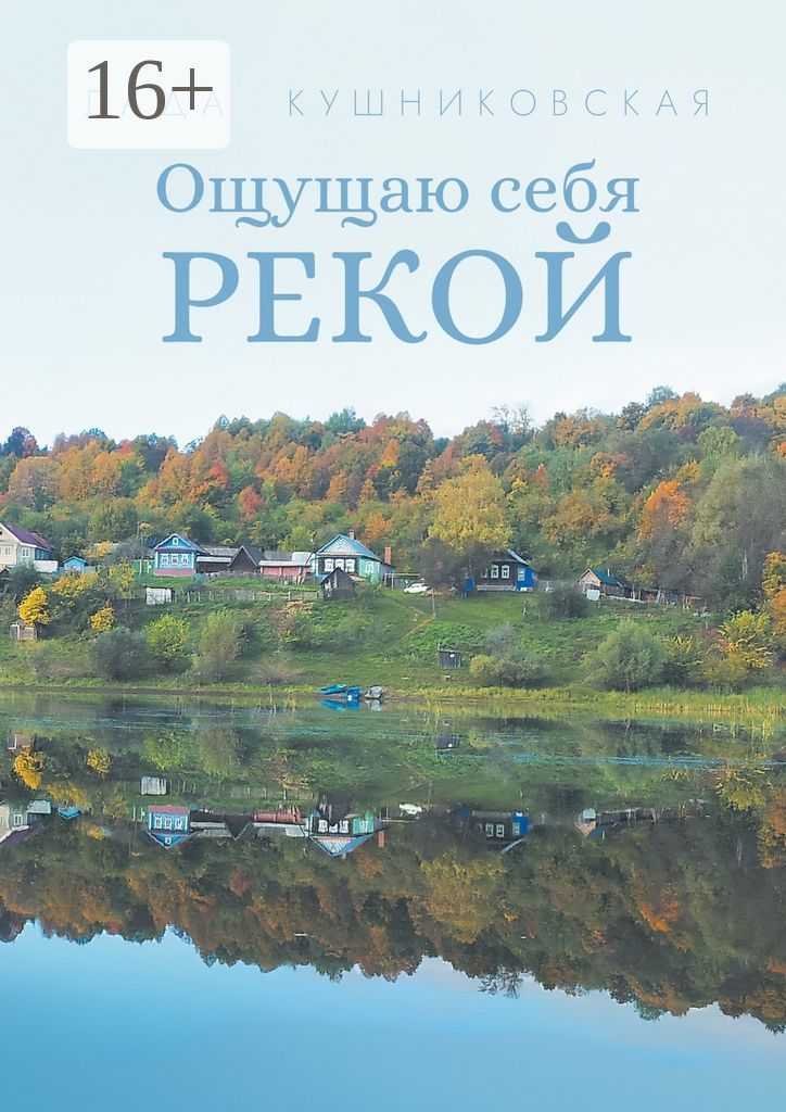 Ощущаю себя рекой