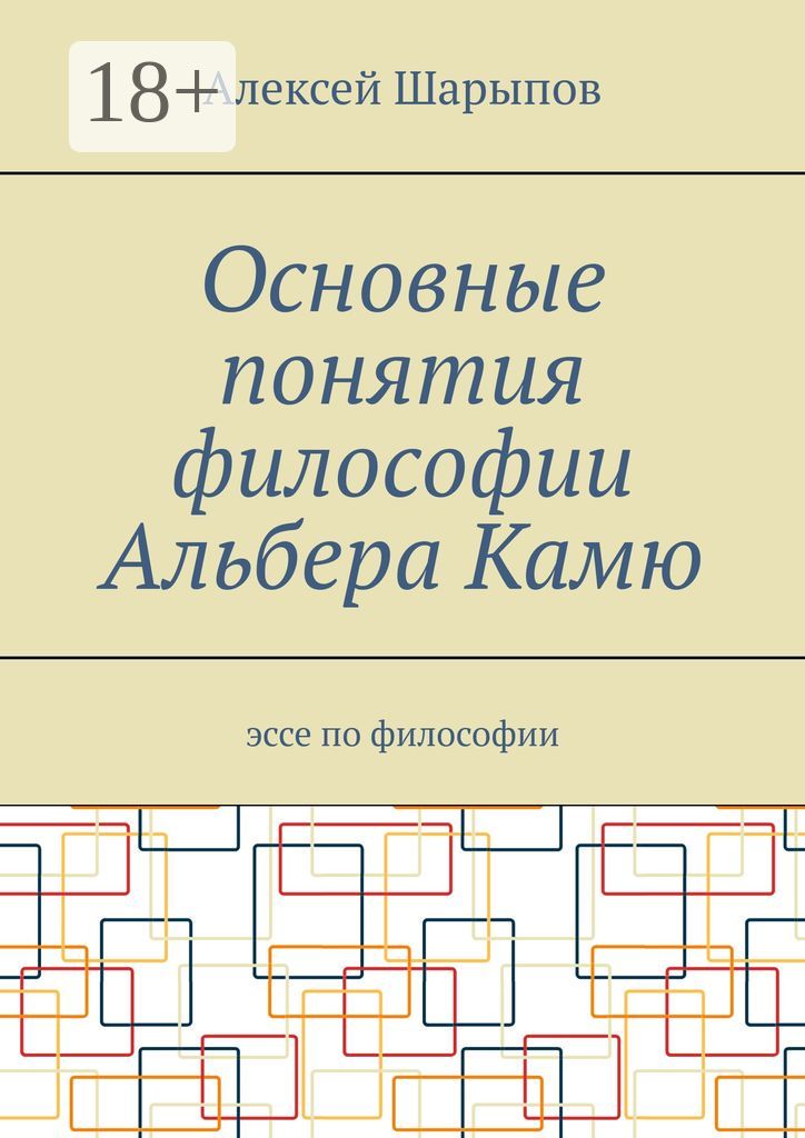 Основные понятия философии Альбера Камю