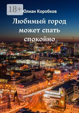Любимый город может спать спокойно - Юлиан Коробков - купить и читать ...