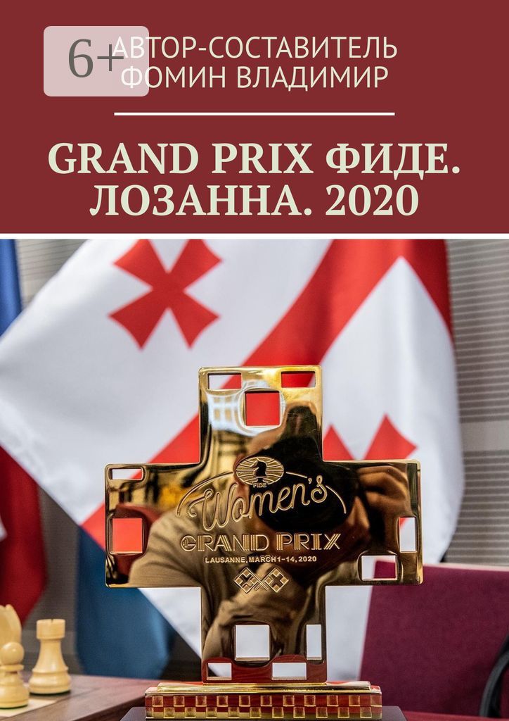 GRAND PRIX ФИДЕ. ЛОЗАННА. 2020