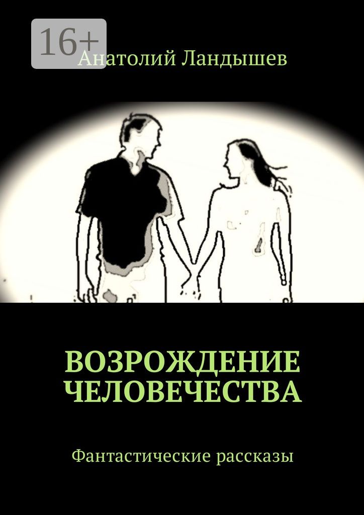 Возрождение человечества - Анатолий Ландышев - купить и читать онлайн ...