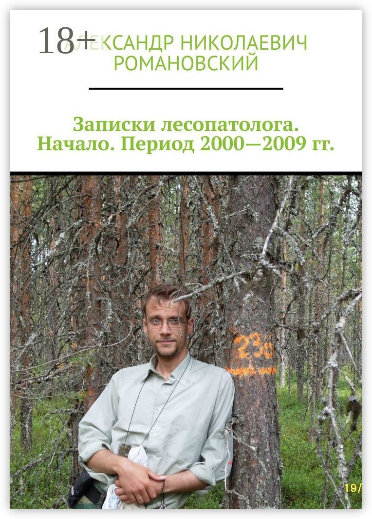 Записки лесопатолога. Начало. Период 2000 - 2009 гг.