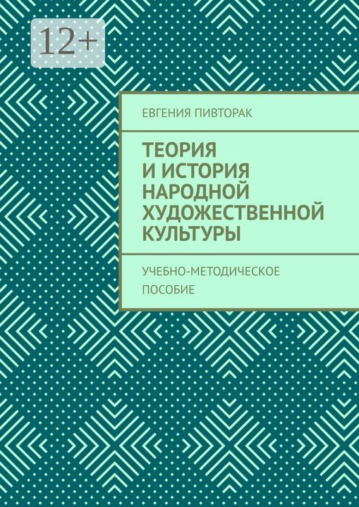 Теория и история народной художественной культуры