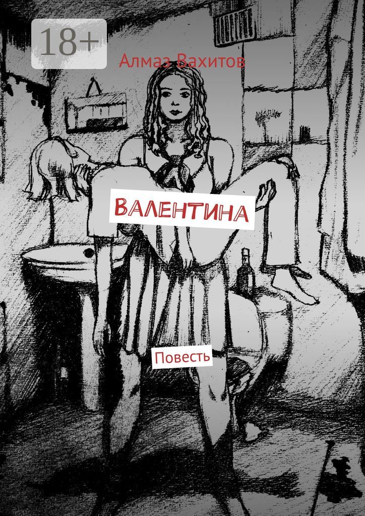 Валентина