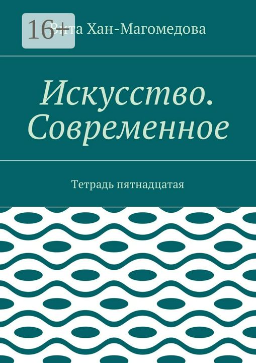 Искусство. Современное