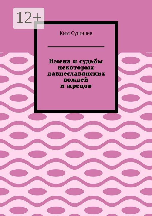 Имена и судьбы некоторых давнеславянских вождей и жрецов