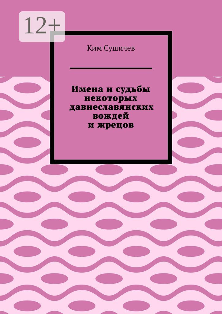 Имена и судьбы некоторых давнеславянских вождей и жрецов