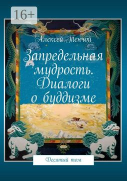 Запредельная мудрость. Диалоги о буддизме - Алексей Тенчой - купить и ...