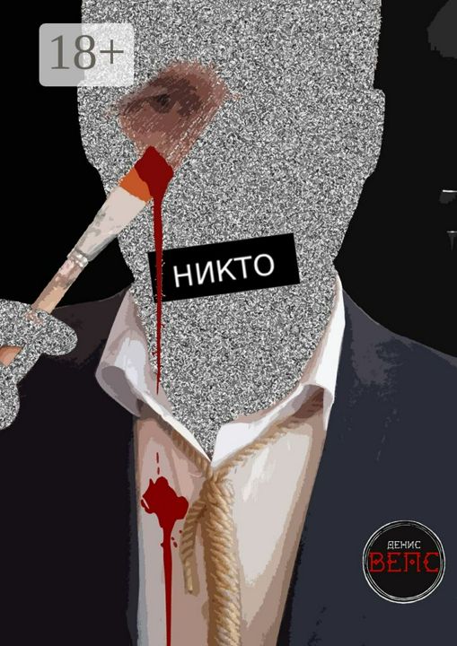 Никто