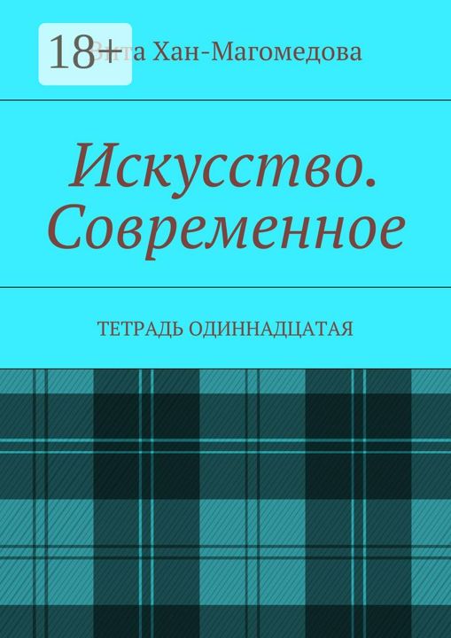 Искусство. Современное