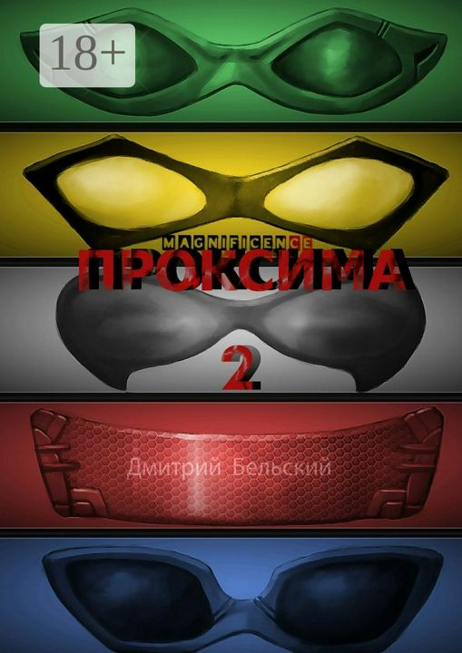 Проксима-2