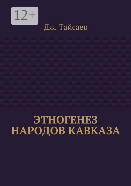 Этногенез народов Кавказа