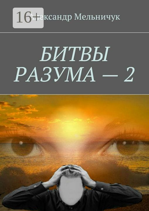 Битвы разума - 2