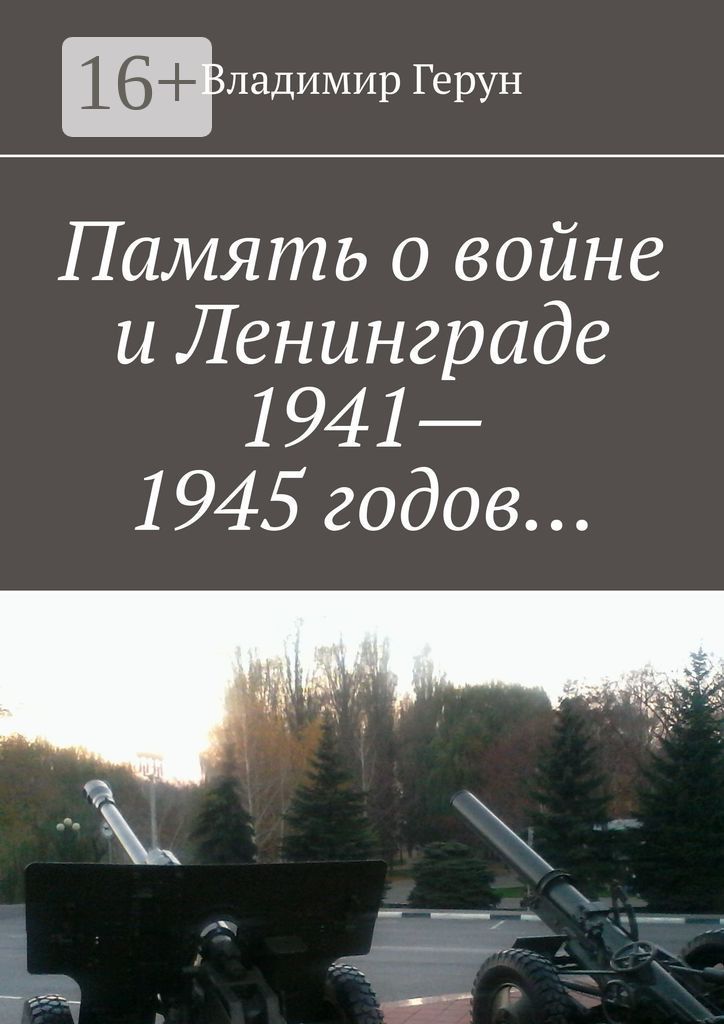 Память о войне и Ленинграде 1941 - 1945 годов...