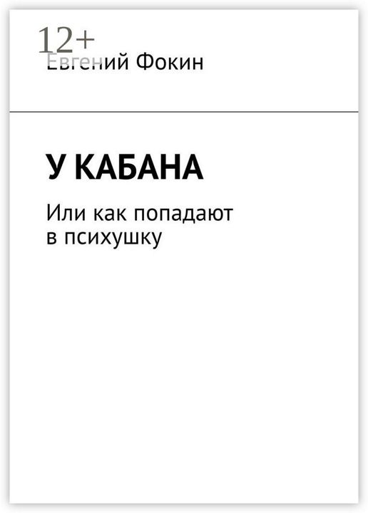 У кабана