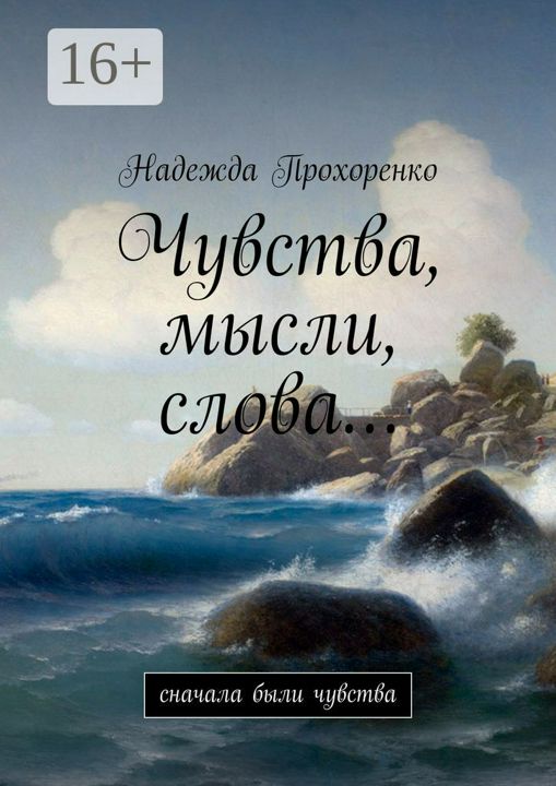 Чувства, мысли, слова...