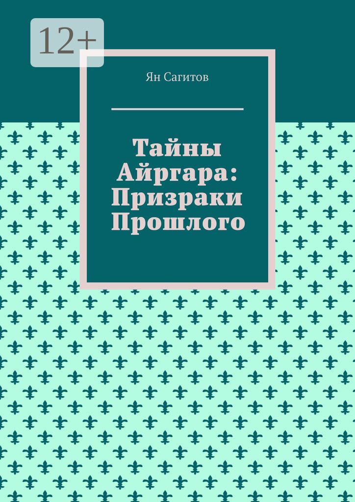 Тайны Айргара: Призраки прошлого