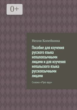 Пособие для изучения русского языка непалоязычными лицами и для ...