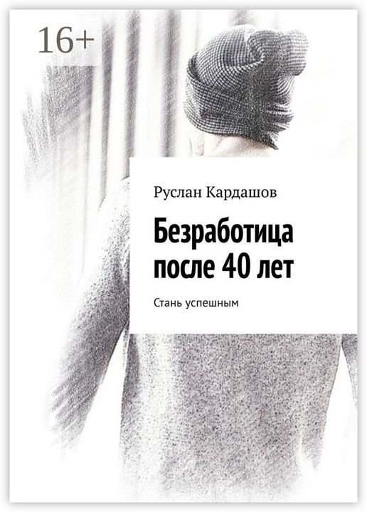 Безработица после 40 лет