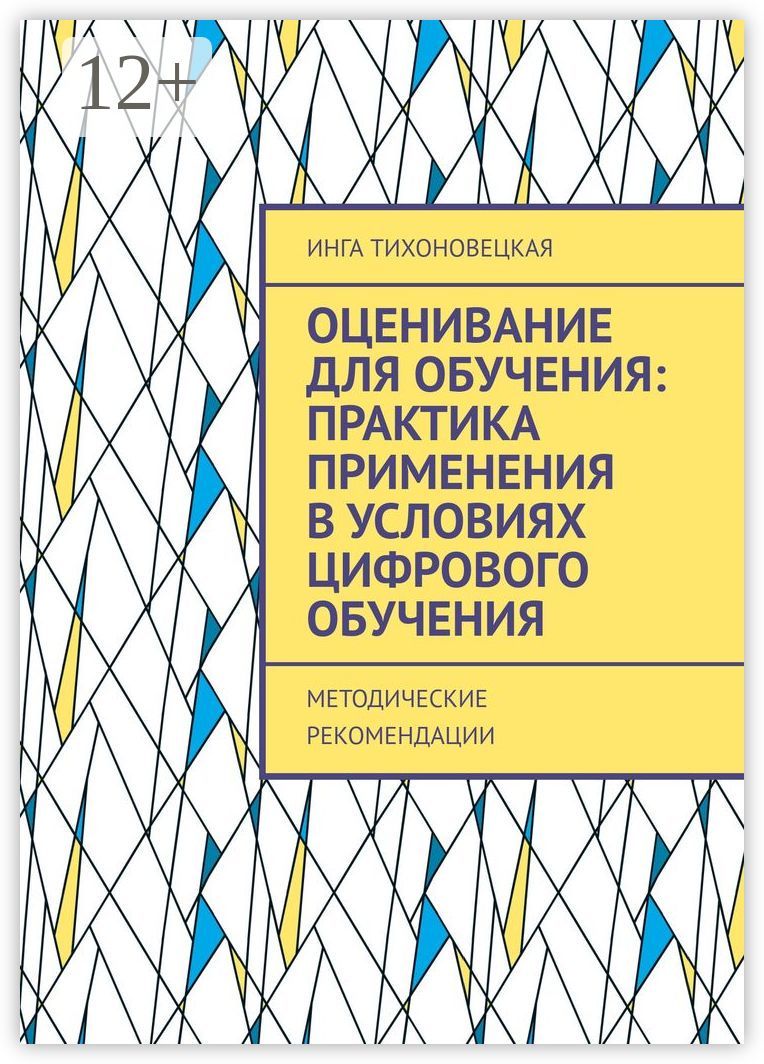 Оценивание для обучения: практика применения в условиях цифрового обучения