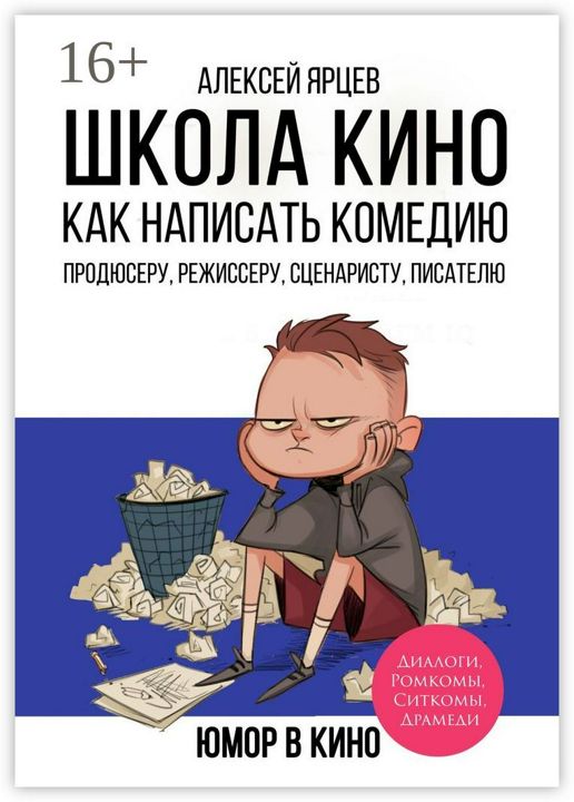 Юмор в кино. Школа кино. Как написать комедию. Продюсеру, режиссеру, сценаристу, писателю. Как приду