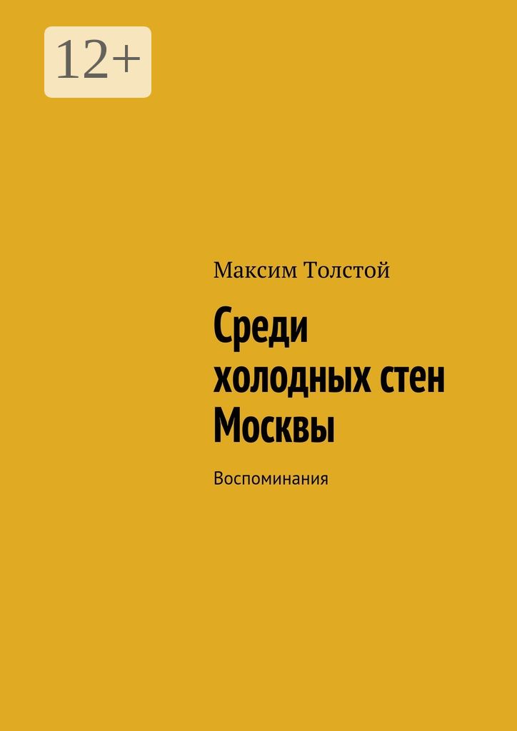 Среди холодных стен Москвы