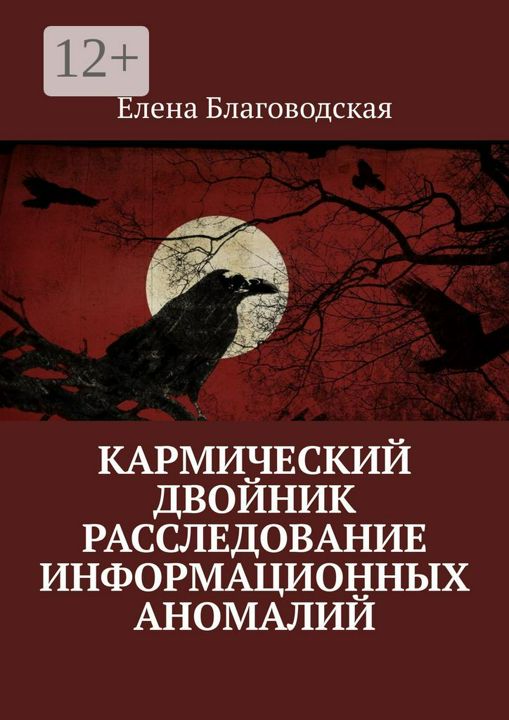 Кармический двойник. Расследование информационных аномалий