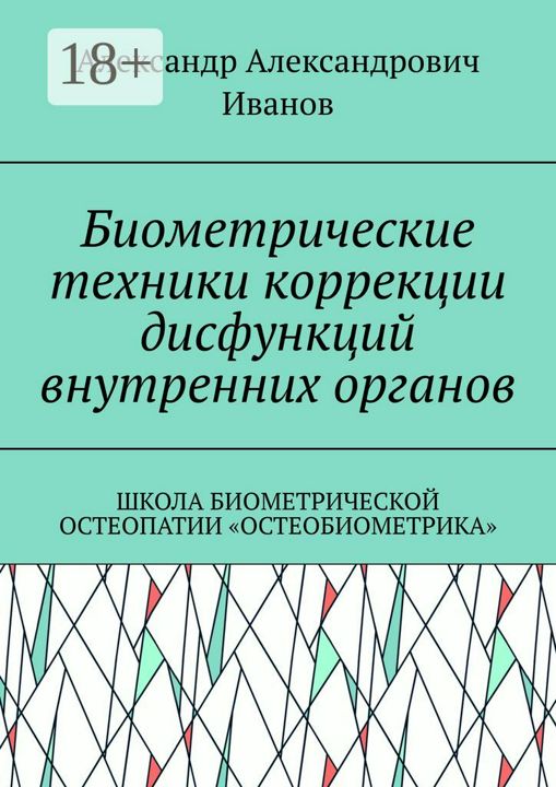 Биометрические техники коррекции дисфункций внутренних органов