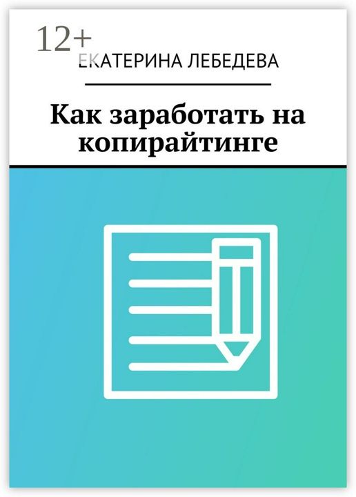 Как заработать на копирайтинге