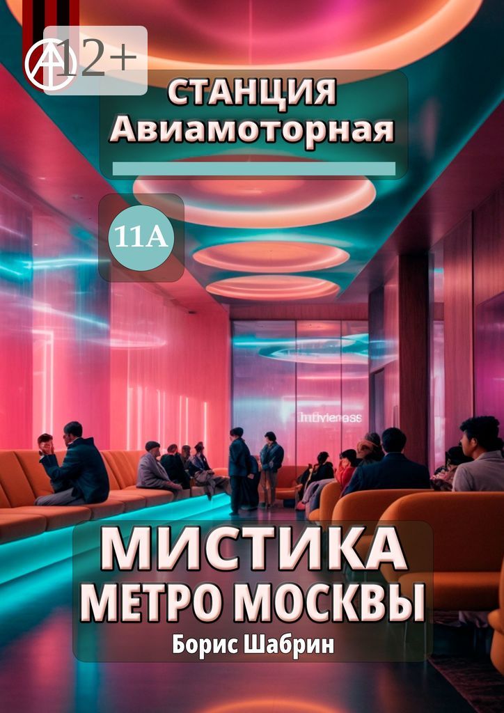 Станция Авиамоторная 11А. Мистика метро Москвы