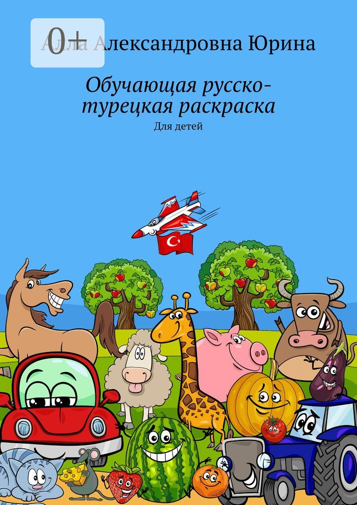 Обучающая русско-турецкая раскраска