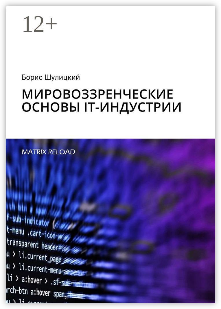 Мировоззренческие основы IT-индустрии