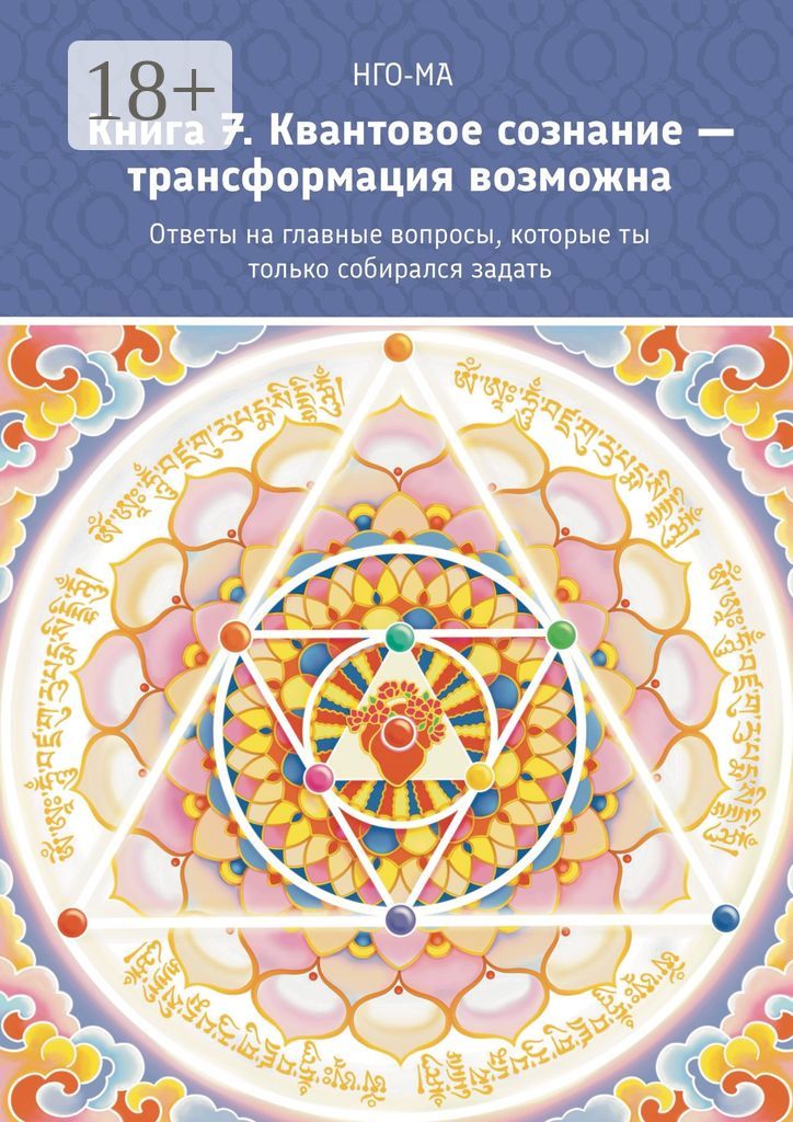 Книга 7. Квантовое сознание - трансформация возможна