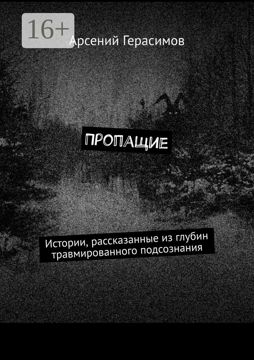 Пропащие - Арсений Герасимов - купить и читать онлайн электронную книгу ...