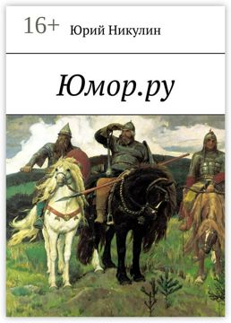 Юмор.ру - Юрий Никулин - купить и читать онлайн электронную книгу на ...