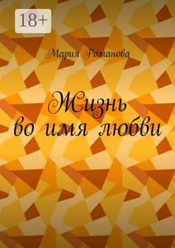 Жизнь во имя любви - Мария Романова - купить и читать онлайн ...