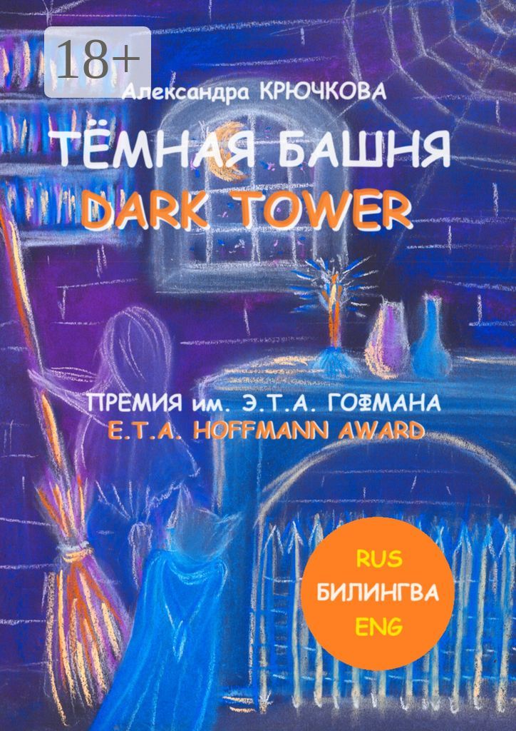 Тёмная Башня. Dark Tower