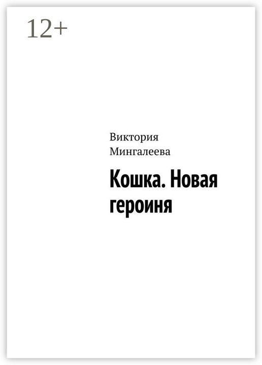 Кошка. Новая героиня