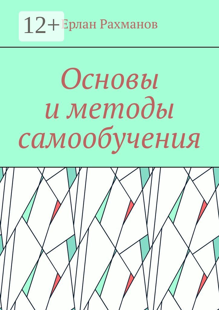 Основы и методы самообучения