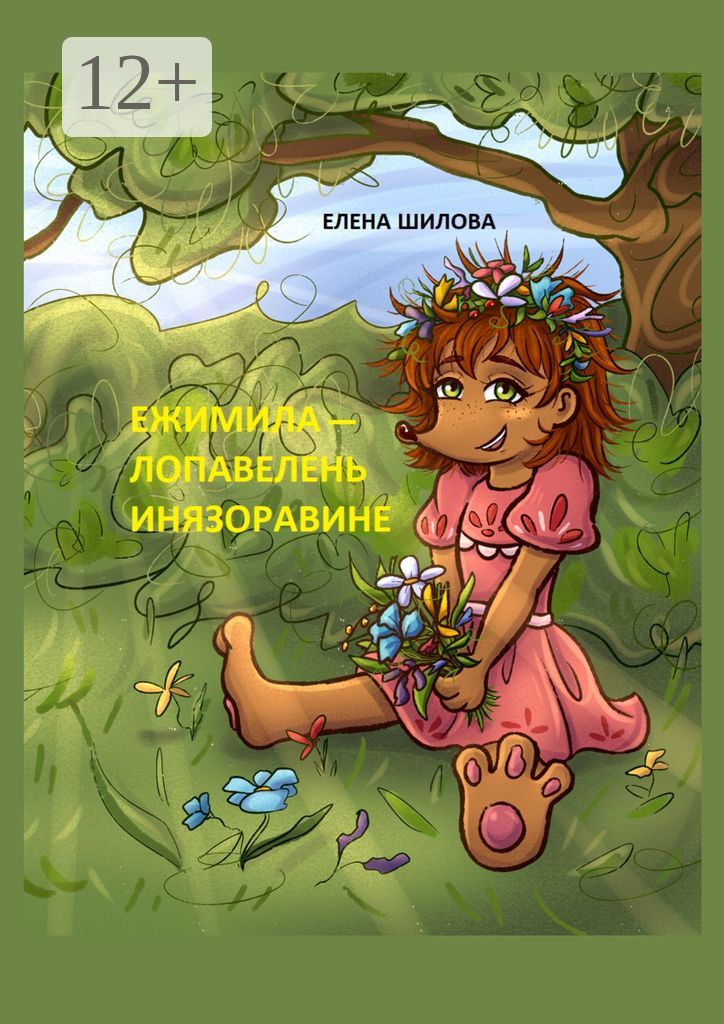 Ежимила - Лопавелень инязоравине