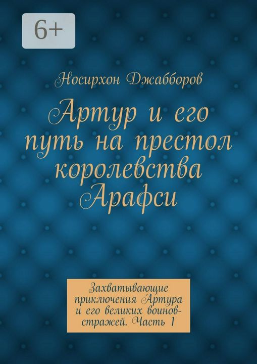 Артур и его путь на престол королевства Арафси