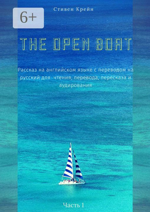 The Open Boat. Рассказ на английском языке с переводом на русский для чтения, перевода, пересказа и