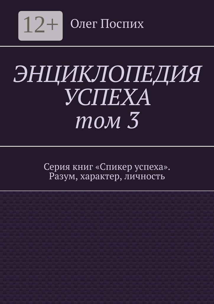 Энциклопедия успеха. Том 3
